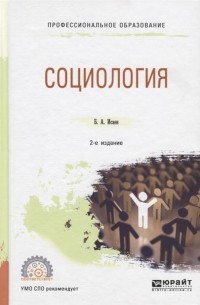 Борис Исаев - Социология Учебное пособие для СПО