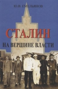 Юрий Емельянов - Сталин На вершине Власти