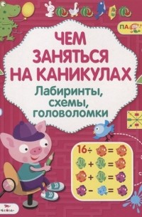 - Лабиринты схемы головоломки Выпуск 7