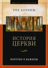 Рик Корниш - История церкви Коротко о важном