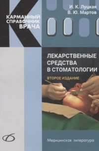  - Лекарственные средства в стоматологии Карманный справочник врача
