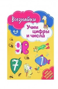 Матушевская Н. (ред.) - Всезнайки учат цифры и числа