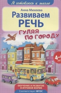 Развиваем речь