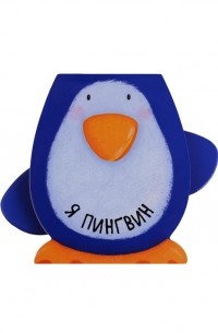 Мозалева Ольга - Я пингвин