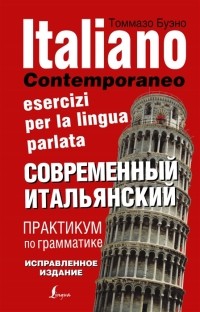  - Современный итальянский Практикум по грамматике