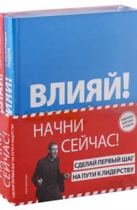 Ицхак Пинтосевич - Начни сейчас Сделай первый шаг на пути к лидерству Комплект из 2-х книг