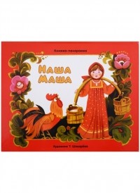  - Наша Маша