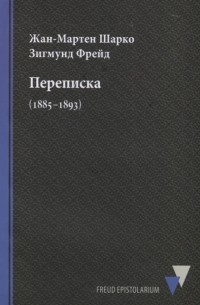  - Переписка 1885 1893