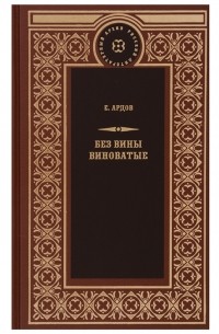 Е. Ардов - Без вины виноватые Выдающаяся женщина