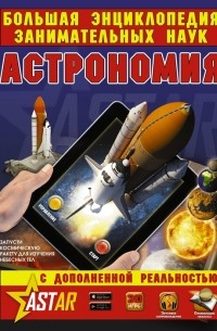  - Астрономия