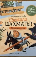 Валентина Дёгтева - Сбежали шахматы!