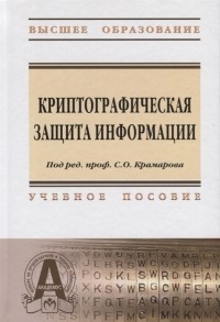  - Криптографическая защита информации Учебное пособие