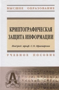  - Криптографическая защита информации Учебное пособие