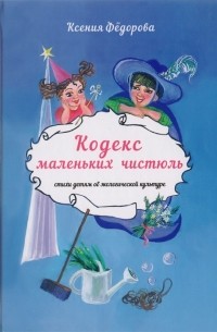 Ксения Федорова - Кодекс маленьких чистюль Стихи детям об экологической культуре