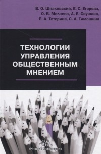  - Технологии управления общественным мнением Учебное пособие