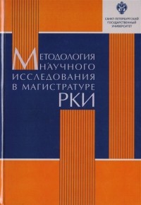  - Методология научного исследования в магистратуре РКИ Учебное пособие