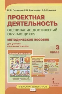 Проектная деятельность Оценивание достижений обучающихся методическое пособие для учителя начальных классов 3 класс