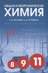  - Общая и неорганическая химия Вопросы упражнения задачи тесты 8 9 11 классы