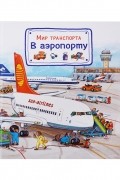Мир транспорта В аэропорту