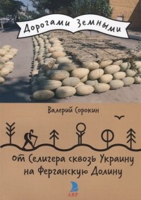 Валерий Сорокин - От Селигера сквозь Украину на Ферганскую Долину
