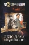 АНОНИМYС - Дело двух Феликсов