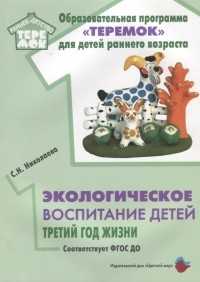 С.Н. Николаева - Экологическое воспитание детей третий год жизни Методическое пособие для реализации комплексной образовательной программы Теремок для детей от двух месяцев до трех лет