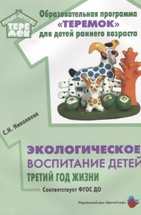 С.Н. Николаева - Экологическое воспитание детей третий год жизни Методическое пособие для реализации комплексной образовательной программы Теремок для детей от двух месяцев до трех лет