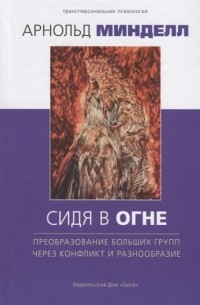 Сидя в огне преобразование больших групп через конфликт и разнообразие