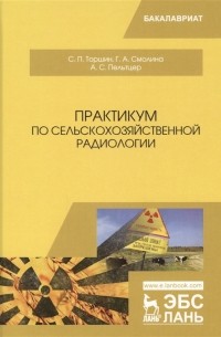 Практикум по сельскохозяйственной радиологии Учебное пособие