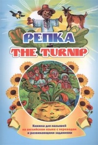 Куклева Н. - The turnip Репка