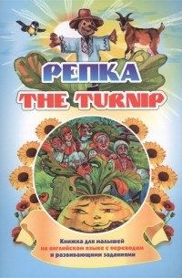 Куклева Н. - The turnip Репка