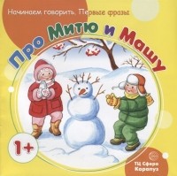 С. Н. Теплюк - Про Митю и Машу