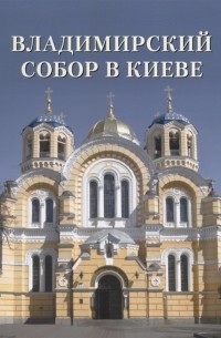 Владимирский собор в Киеве