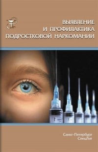  - Выявление и профилактика подростковой наркомании
