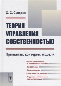 О. С. Сухарев - Теория управления собственностью Принципы критерии модели