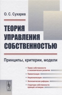 О. С. Сухарев - Теория управления собственностью Принципы критерии модели