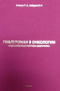 Гиалуронан в онкологии Осцилярная гипотеза онкогенеза