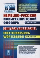 Панкин А.В. - Немецко-русский политехнический словарь 75 000 терминов