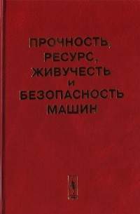 Прочность ресурс живучесть и безопасность машин