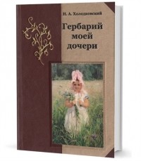 Николай Холодковский - Гербарий моей дочери