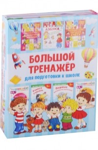  - Большой тренажер для подготовки к школе Комплект из 7 книг
