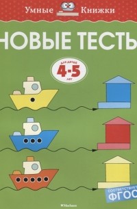 Новые тесты Для детей 4-5 лет