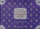 Александр Тимофеевский - Нянюшкины сказки