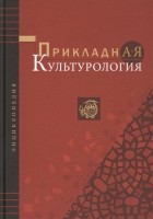 Быховская И. (ред.) - Прикладная культурология Энциклопедия