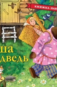 Маша и медведь