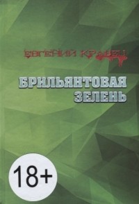 Евгений Кравец - Брильянтовая зелень