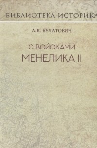 А.К. Булатович - С войсками Менелика II Репринт издания 1900 г