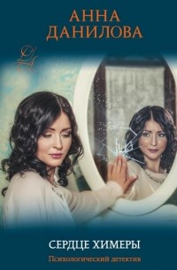 Сердце химеры