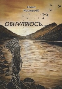 Елена Валентиновна Нестерова - Обнуляюсь