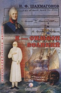 Николай Шахмагонов - Я - Симеон Великий